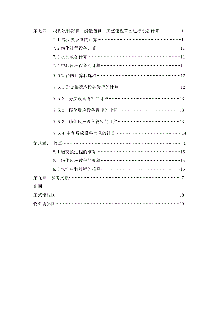 磺化油(dah)工艺设计书-天津理工大学剖析_第4页