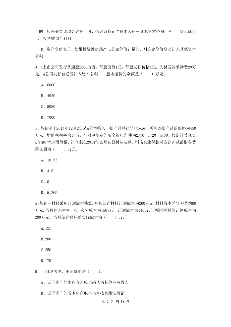 初级会计职称《初级会计实务》检测试题c卷 附解析_第2页