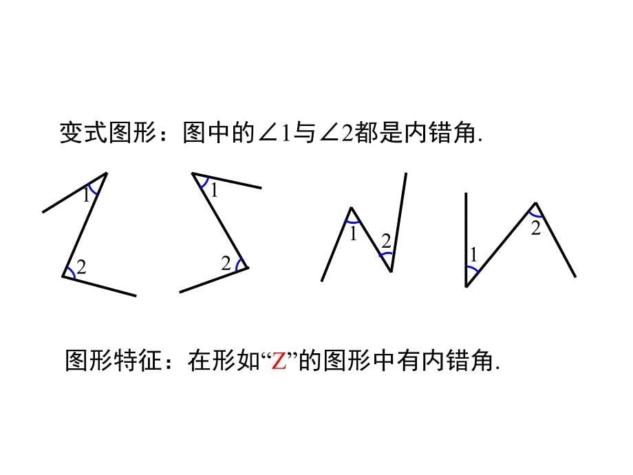 北师大版七年级数学下册《2.2.2利用内错角、同旁内角判定》课件_第5页