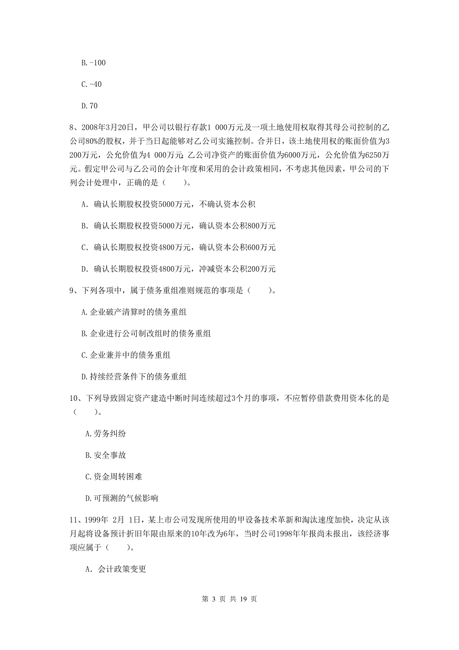 2019版中级会计师《中级会计实务》测试试题d卷 （附答案）_第3页