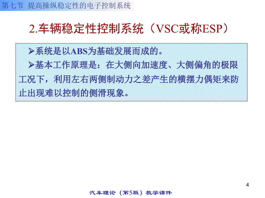 汽车理论课件提高操纵稳定性的电子控制系统_第4页