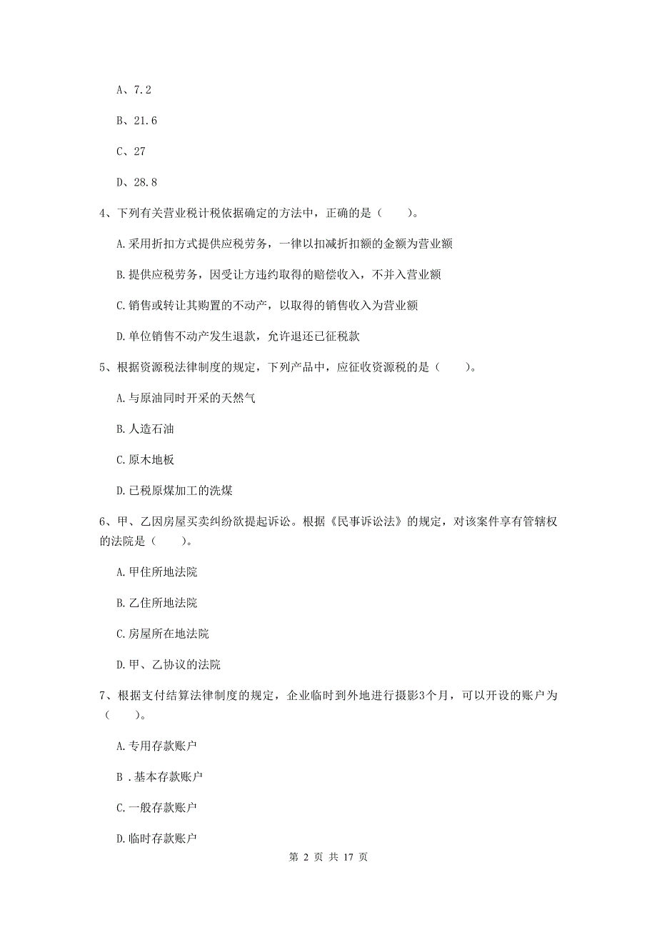 2019-2020年初级会计职称（助理会计师）《经济法基础》检测试题c卷 附答案_第2页