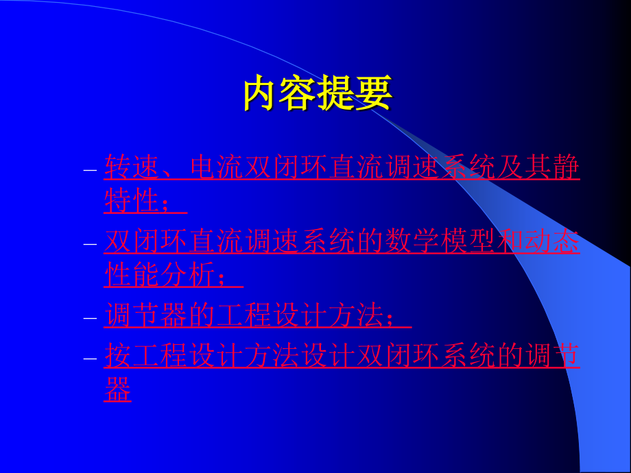 第3章转速、电流反馈控制的直流调速系统_第4页