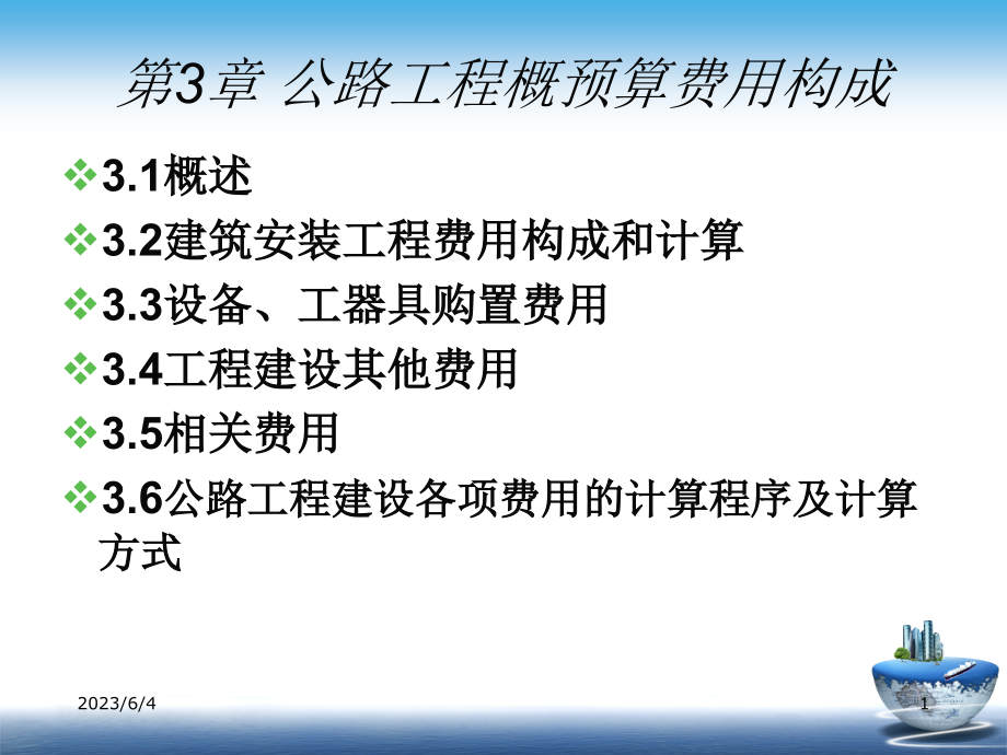 第3章__公路工程概预算费用构成_第1页