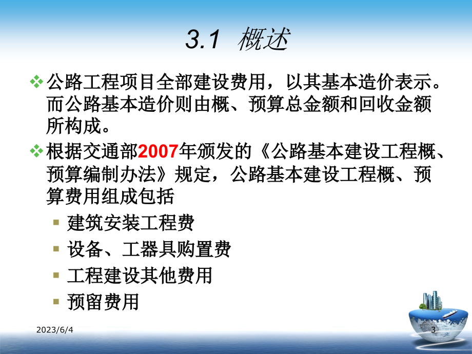 第3章__公路工程概预算费用构成_第3页