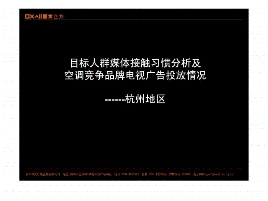 广告媒介杭州地区媒体接触习惯_第1页
