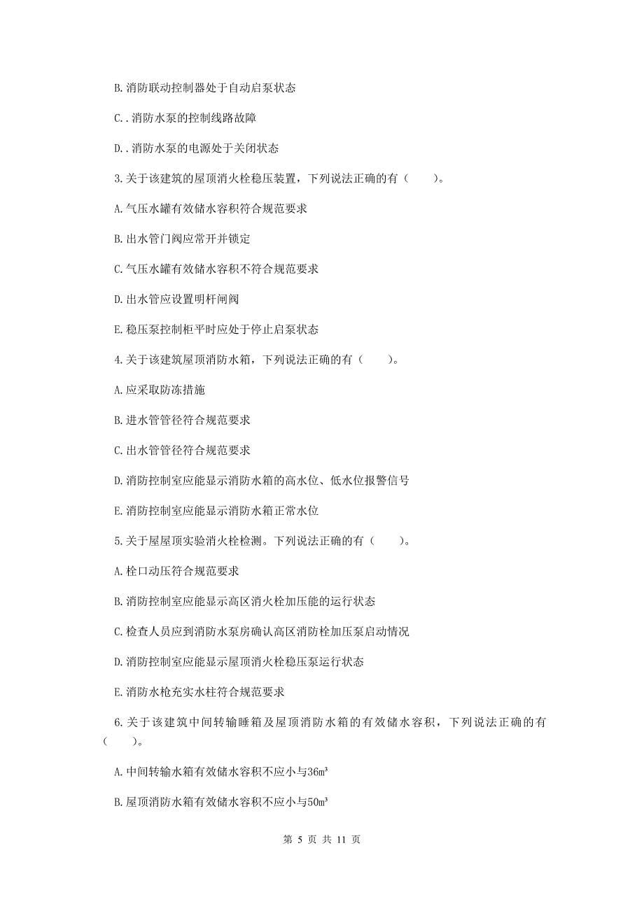 云南省一级消防工程师《消防安全案例分析》综合练习d卷 附答案_第5页