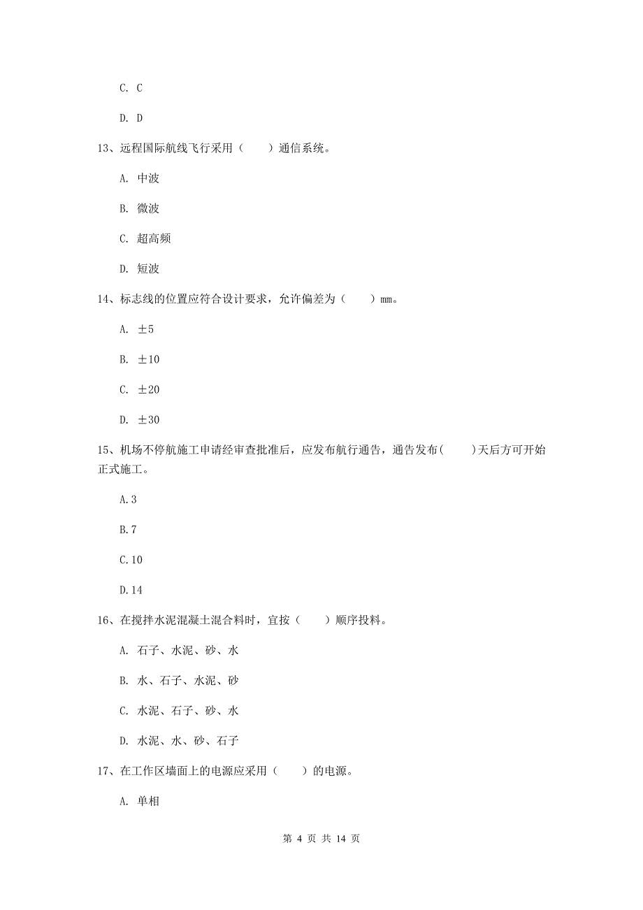 福建省一级建造师《民航机场工程管理与实务》综合练习d卷 附答案_第4页