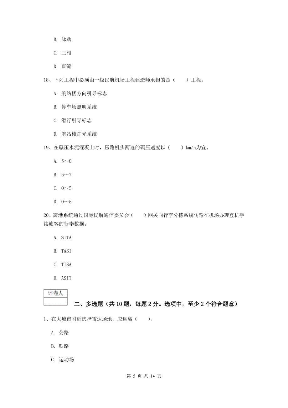 福建省一级建造师《民航机场工程管理与实务》综合练习d卷 附答案_第5页