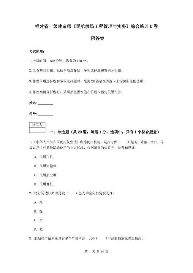 福建省一级建造师《民航机场工程管理与实务》综合练习d卷 附答案