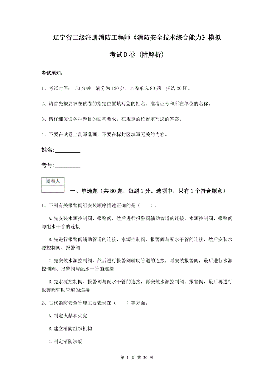 辽宁省二级注册消防工程师《消防安全技术综合能力》模拟考试d卷 （附解析）_第1页