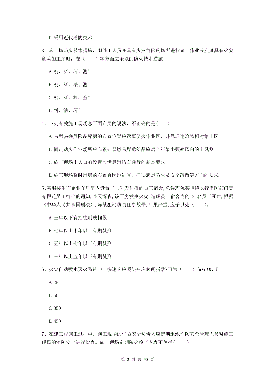 辽宁省二级注册消防工程师《消防安全技术综合能力》模拟考试d卷 （附解析）_第2页