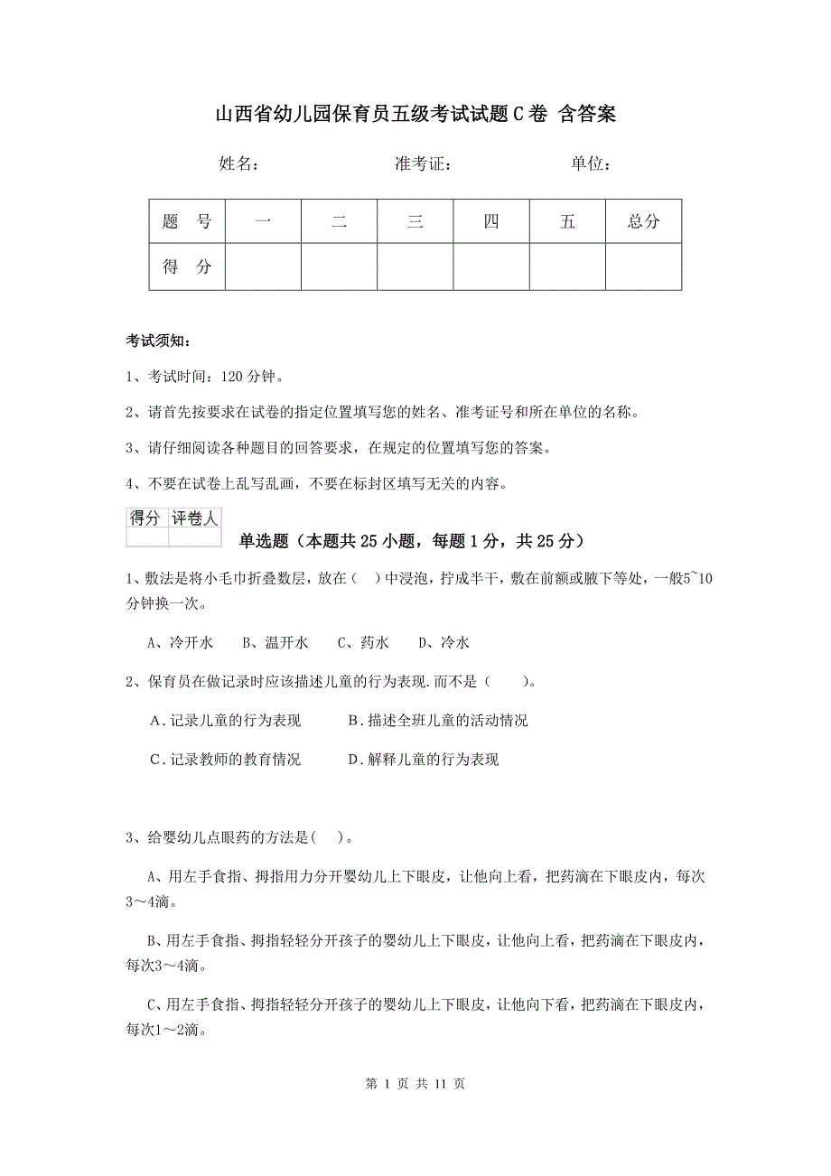 山西省幼儿园保育员五级考试试题c卷 含答案_第1页