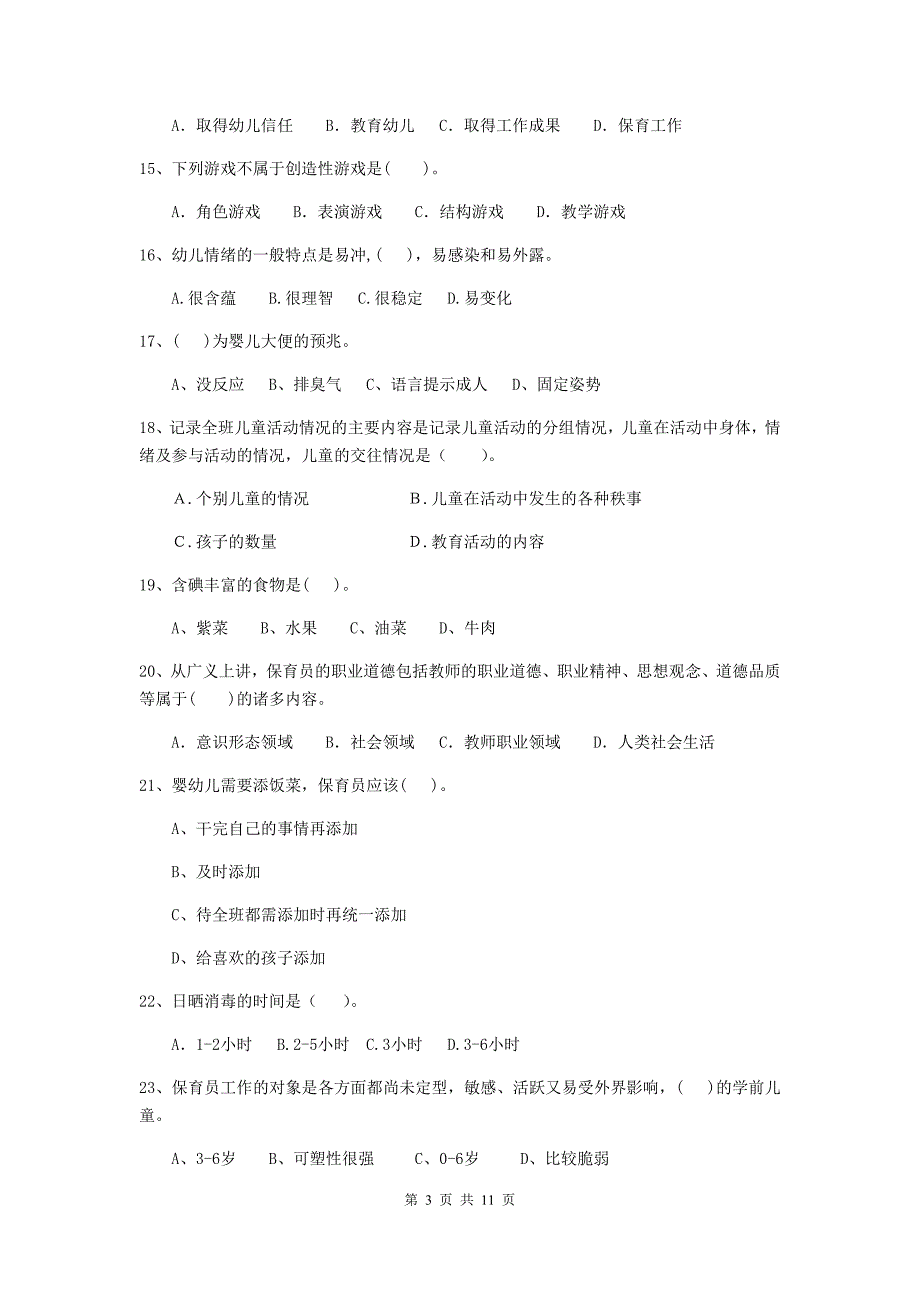 山西省幼儿园保育员五级考试试题c卷 含答案_第3页