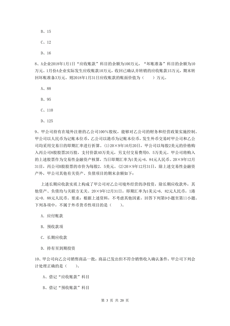 初级会计职称（助理会计师）《初级会计实务》模拟试题b卷 （附答案）_第3页