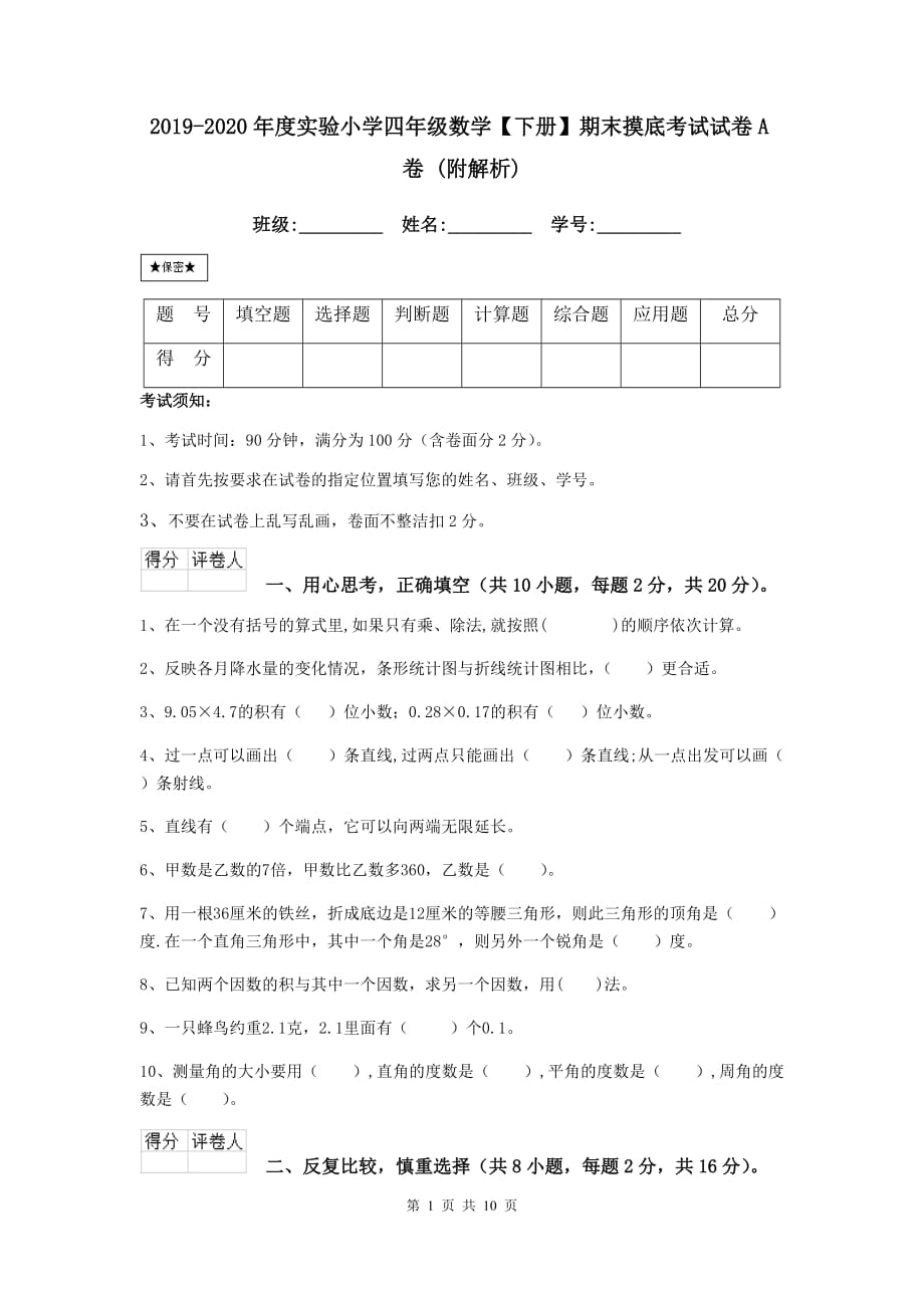 2019-2020年度实验小学四年级数学【下册】期末摸底考试试卷a卷 （附解析）_第1页