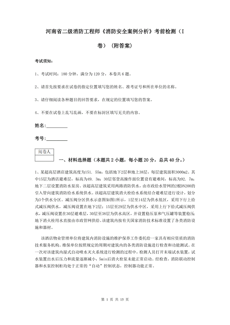 河南省二级消防工程师《消防安全案例分析》考前检测（i卷） （附答案）_第1页