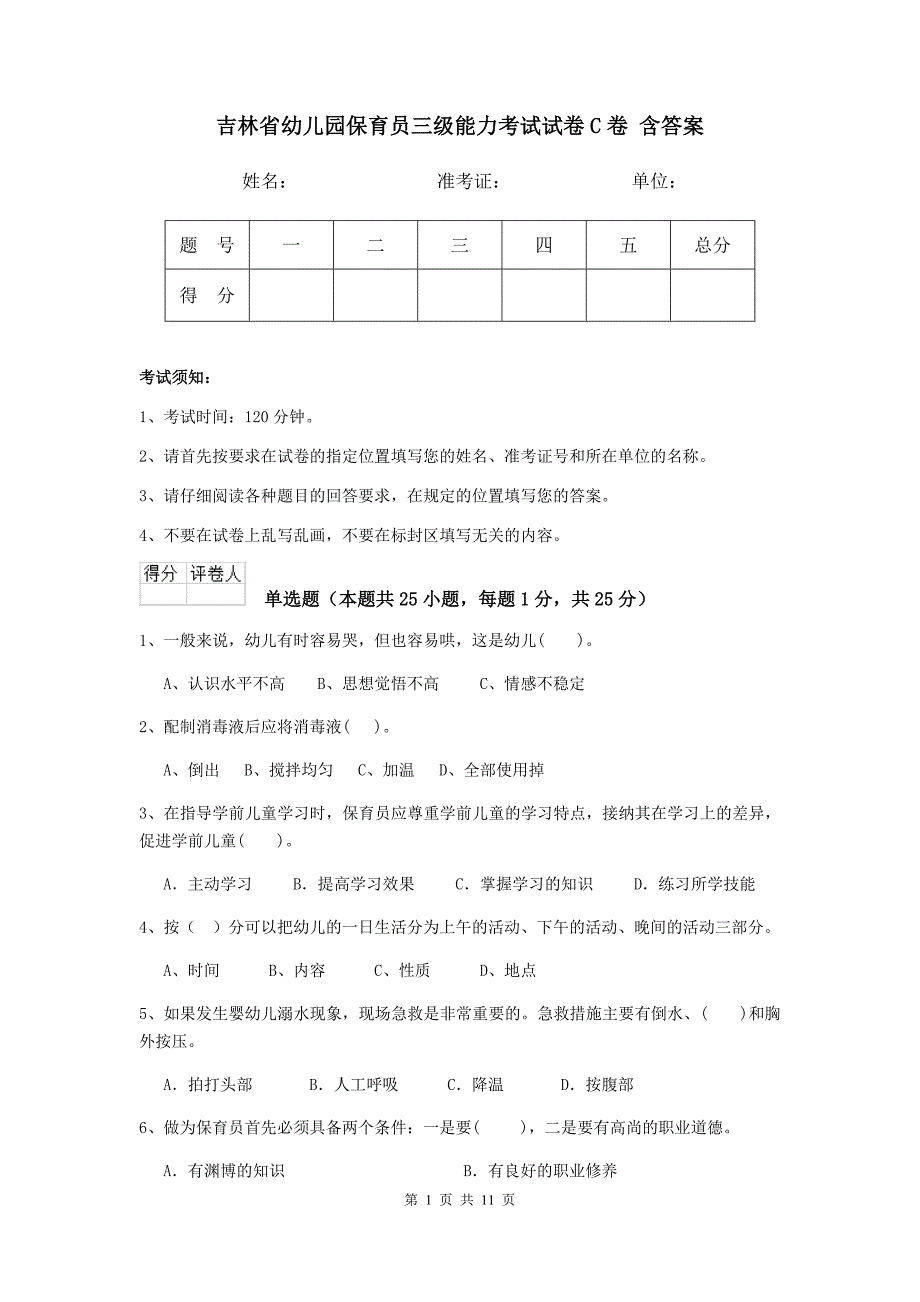 吉林省幼儿园保育员三级能力考试试卷c卷 含答案_第1页