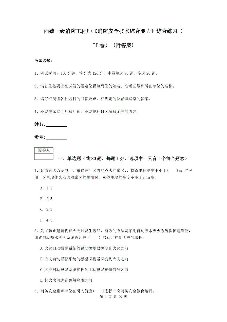 西藏一级消防工程师《消防安全技术综合能力》综合练习（ii卷） （附答案）_第1页