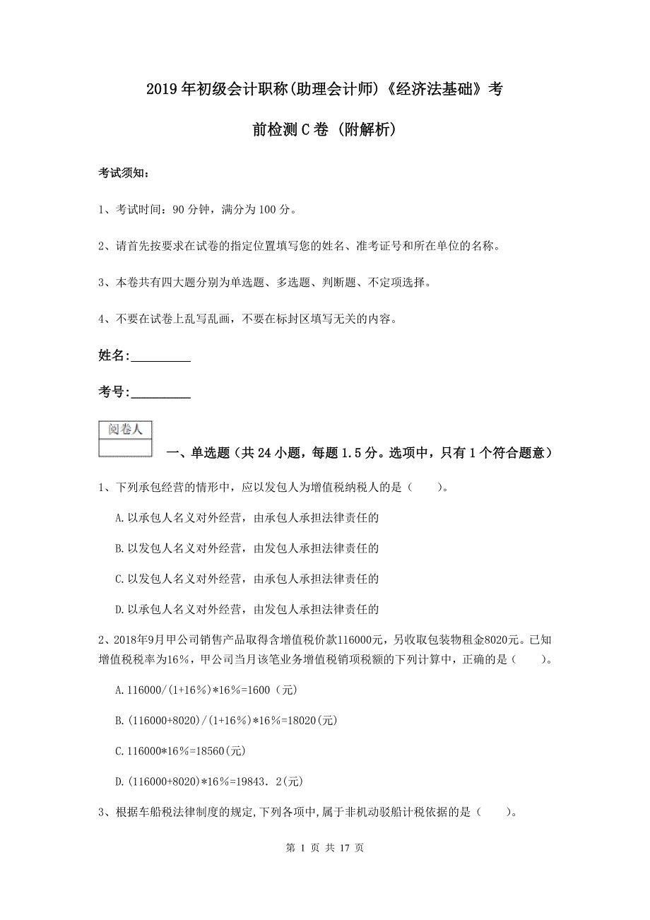 2019年初级会计职称（助理会计师）《经济法基础》考前检测c卷 （附解析）_第1页