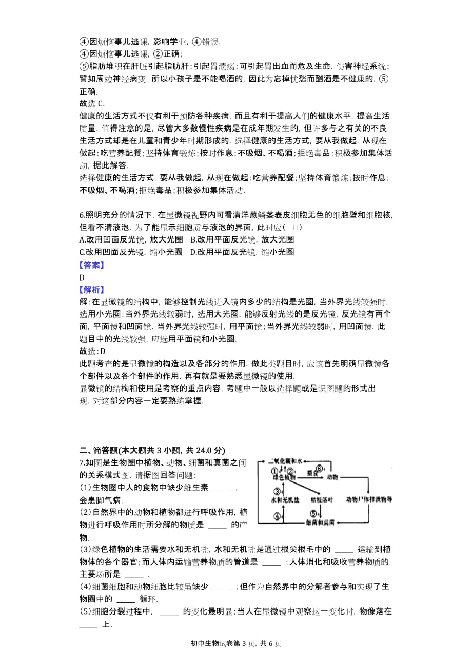 2014年湖北省襄阳市宜城市中考生物模拟试卷_第3页