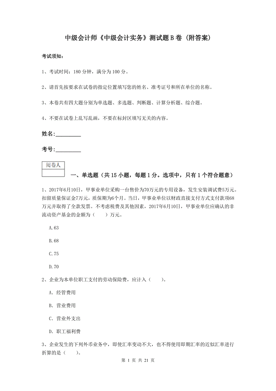 中级会计师《中级会计实务》测试题b卷 （附答案）_第1页