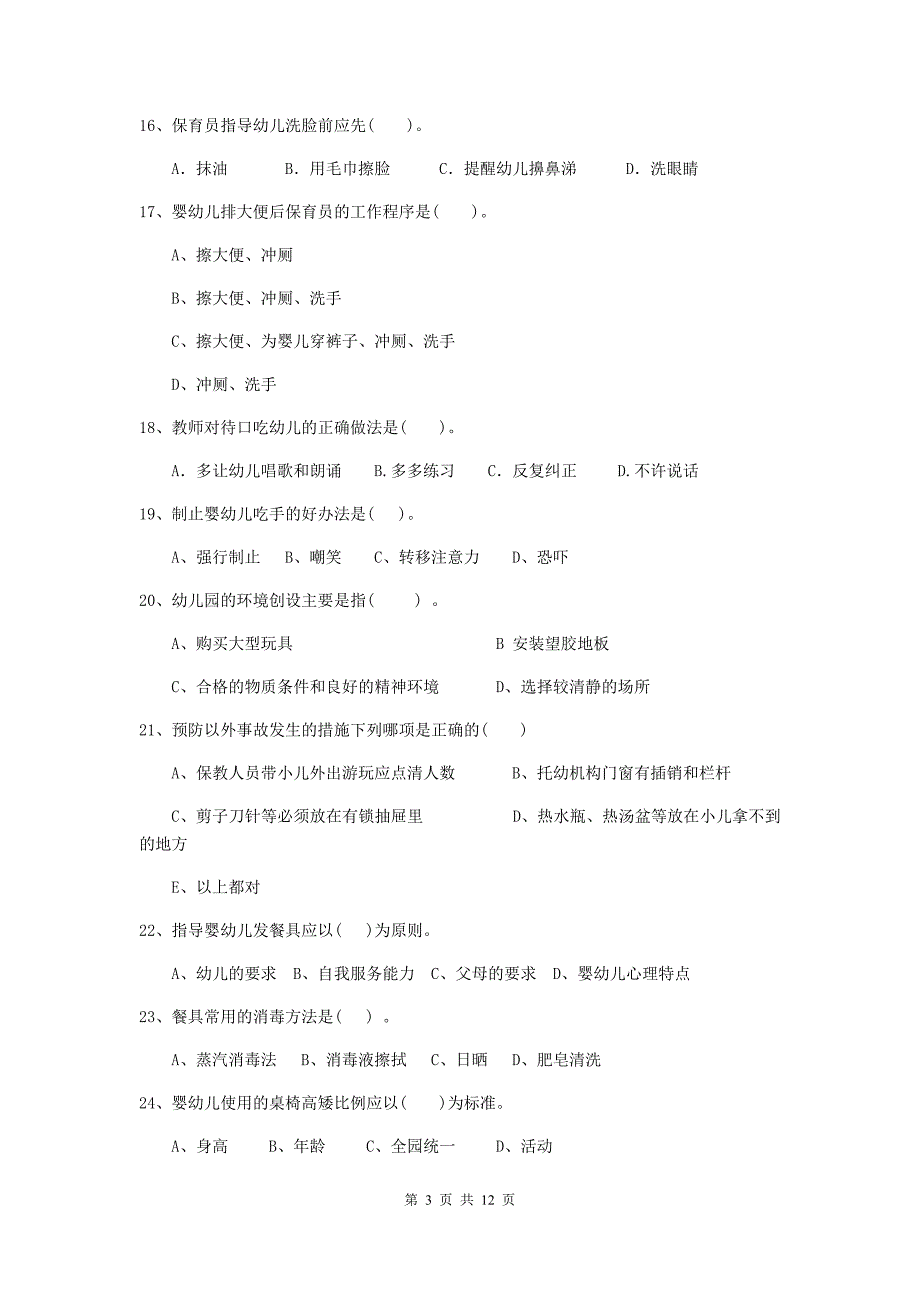 西藏幼儿园保育员三级专业能力考试试卷（ii卷） 含答案_第3页