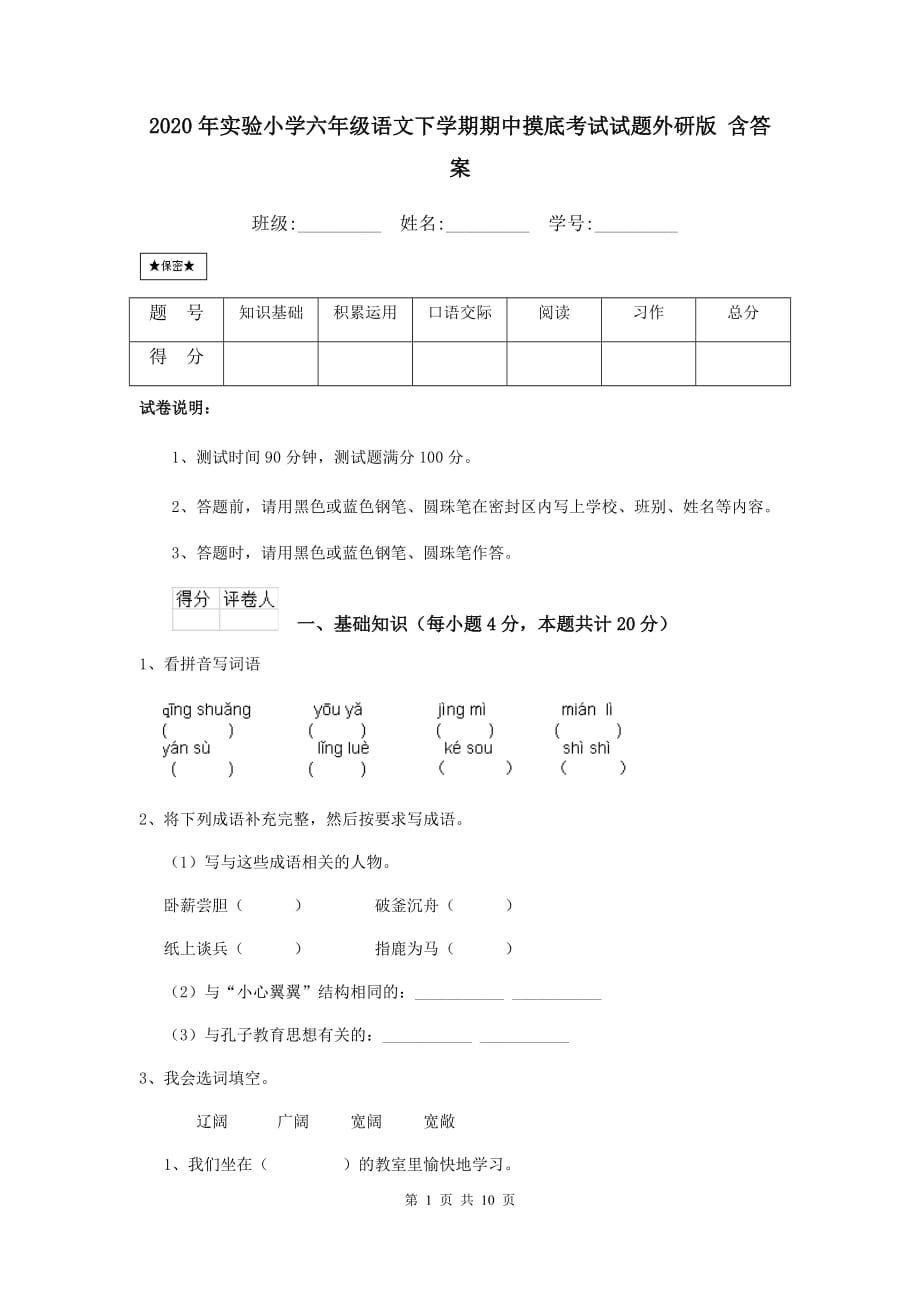 2020年实验小学六年级语文下学期期中摸底考试试题外研版 含答案_第1页