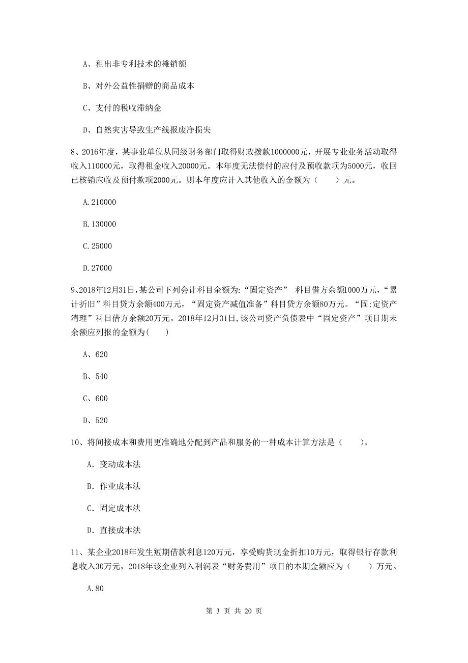 2020版初级会计职称《初级会计实务》模拟试题 附解析_第3页