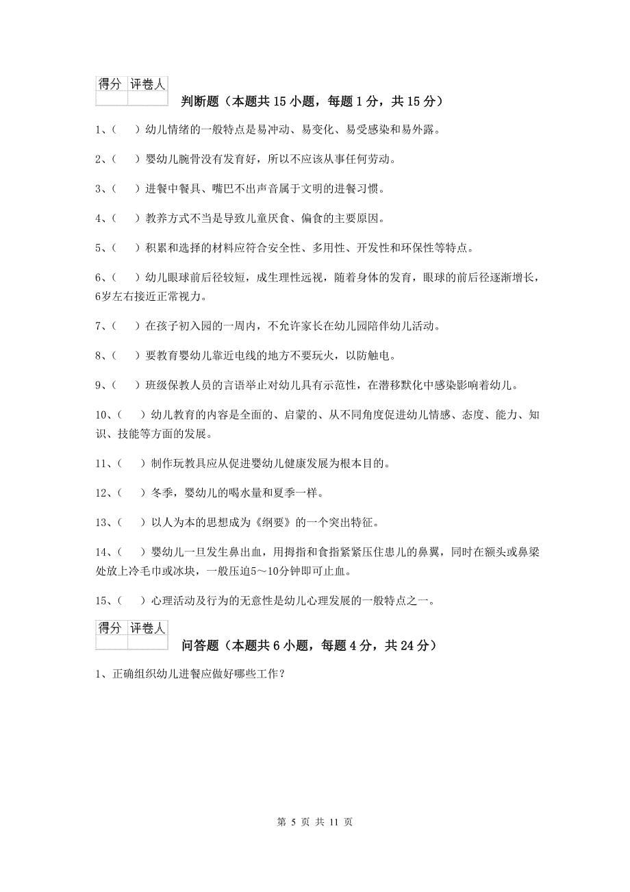 河北省幼儿园保育员四级业务能力考试试卷c卷 含答案_第5页