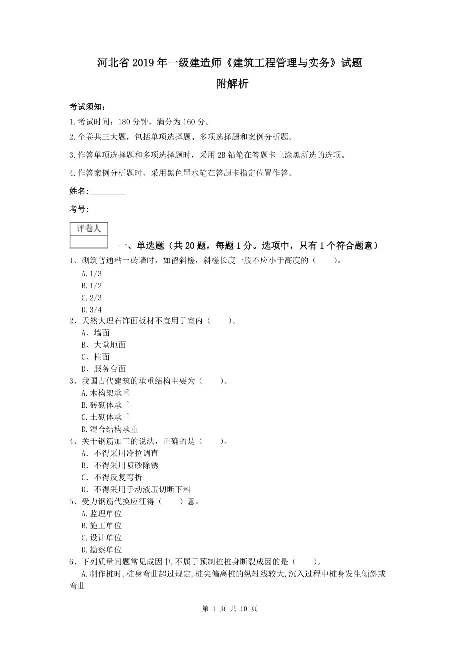 河北省2019年一级建造师《建筑工程管理与实务》试题 附解析_第1页