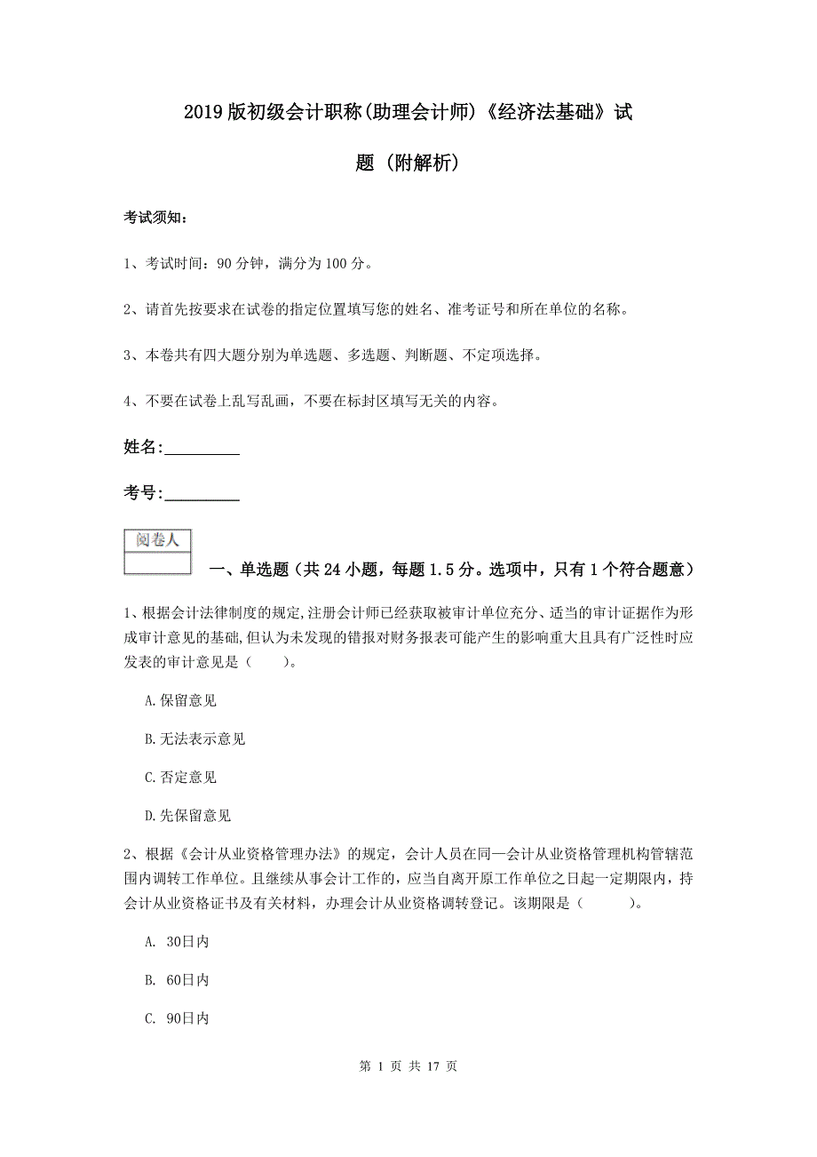 2019版初级会计职称（助理会计师）《经济法基础》试题 （附解析）_第1页