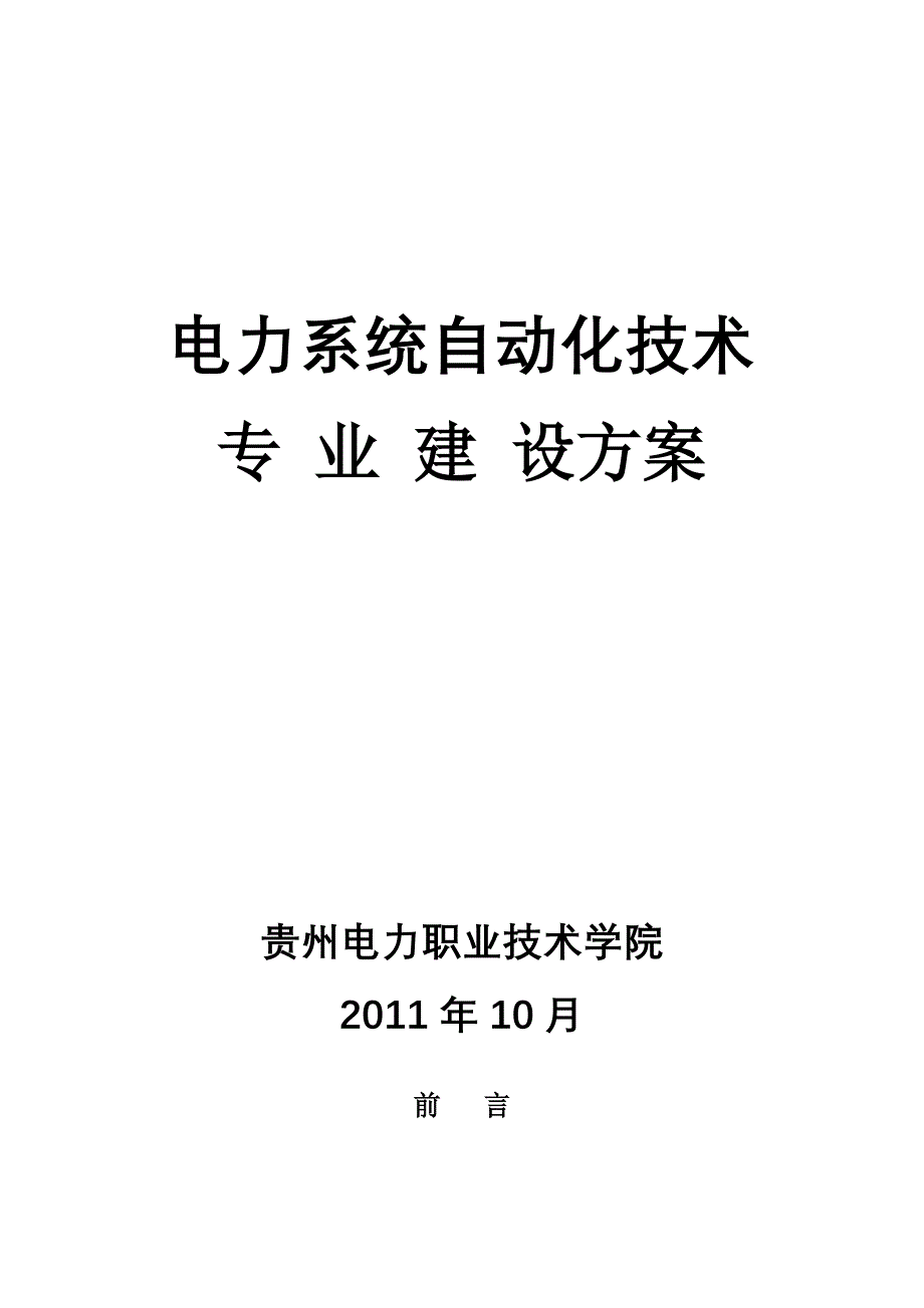 贵州电力职业技术学院电力系统自动化技术专业建设方案_第1页