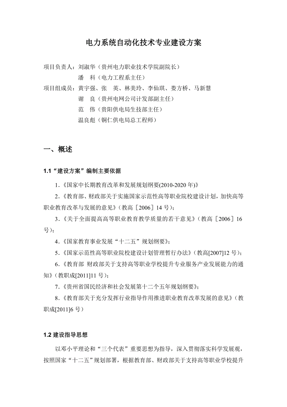 贵州电力职业技术学院电力系统自动化技术专业建设方案_第4页