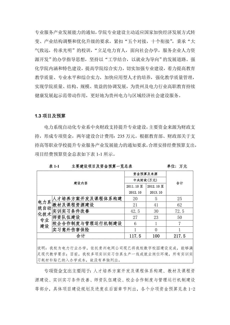 贵州电力职业技术学院电力系统自动化技术专业建设方案_第5页