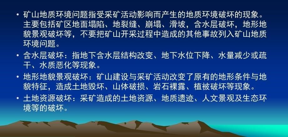 矿山地质环境保护与治理恢复方案编制与审查要求剖析_第5页