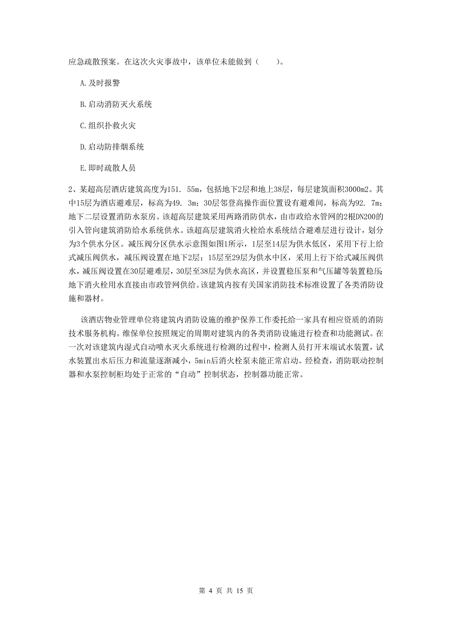 四川省一级消防工程师《消防安全案例分析》试卷（i卷） （含答案）_第4页