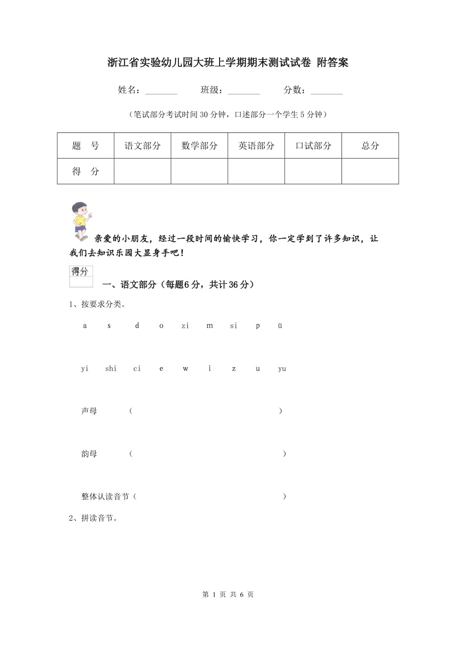 浙江省实验幼儿园大班上学期期末测试试卷 附答案_第1页