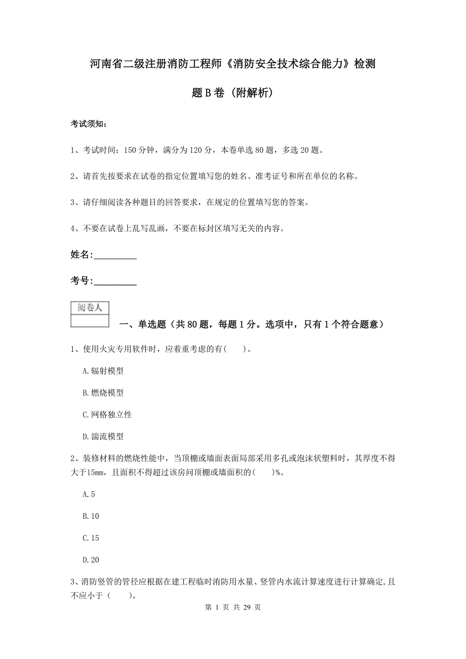 河南省二级注册消防工程师《消防安全技术综合能力》检测题b卷 （附解析）_第1页