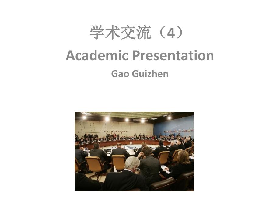 学术交流,academic presentation,课件_第1页