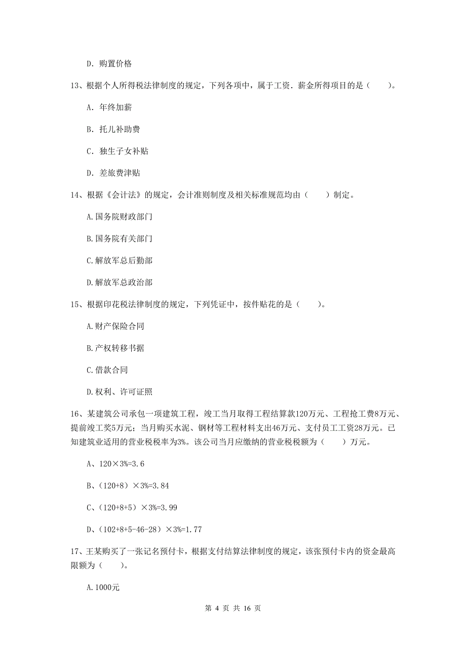 2019版初级会计职称（助理会计师）《经济法基础》模拟考试试卷b卷 含答案_第4页