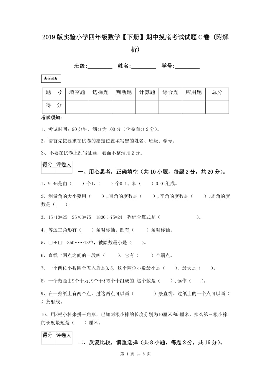 2019版实验小学四年级数学【下册】期中摸底考试试题c卷 （附解析）_第1页