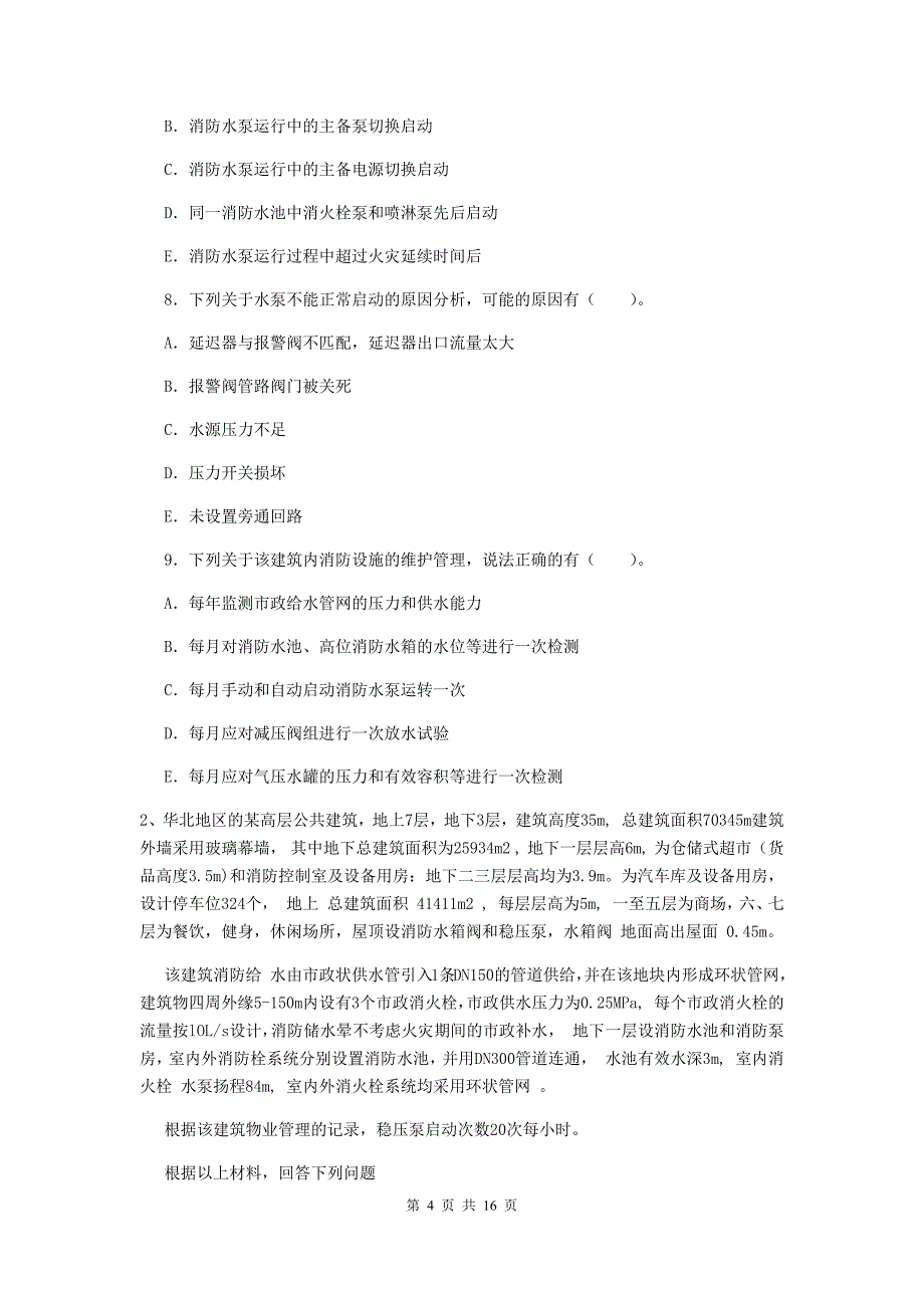 福建省一级消防工程师《消防安全案例分析》综合练习c卷 （含答案）_第4页