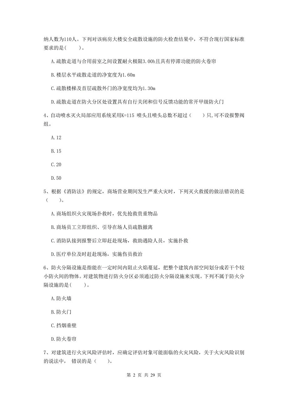 广西二级注册消防工程师《消防安全技术综合能力》试题（i卷） 附答案_第2页