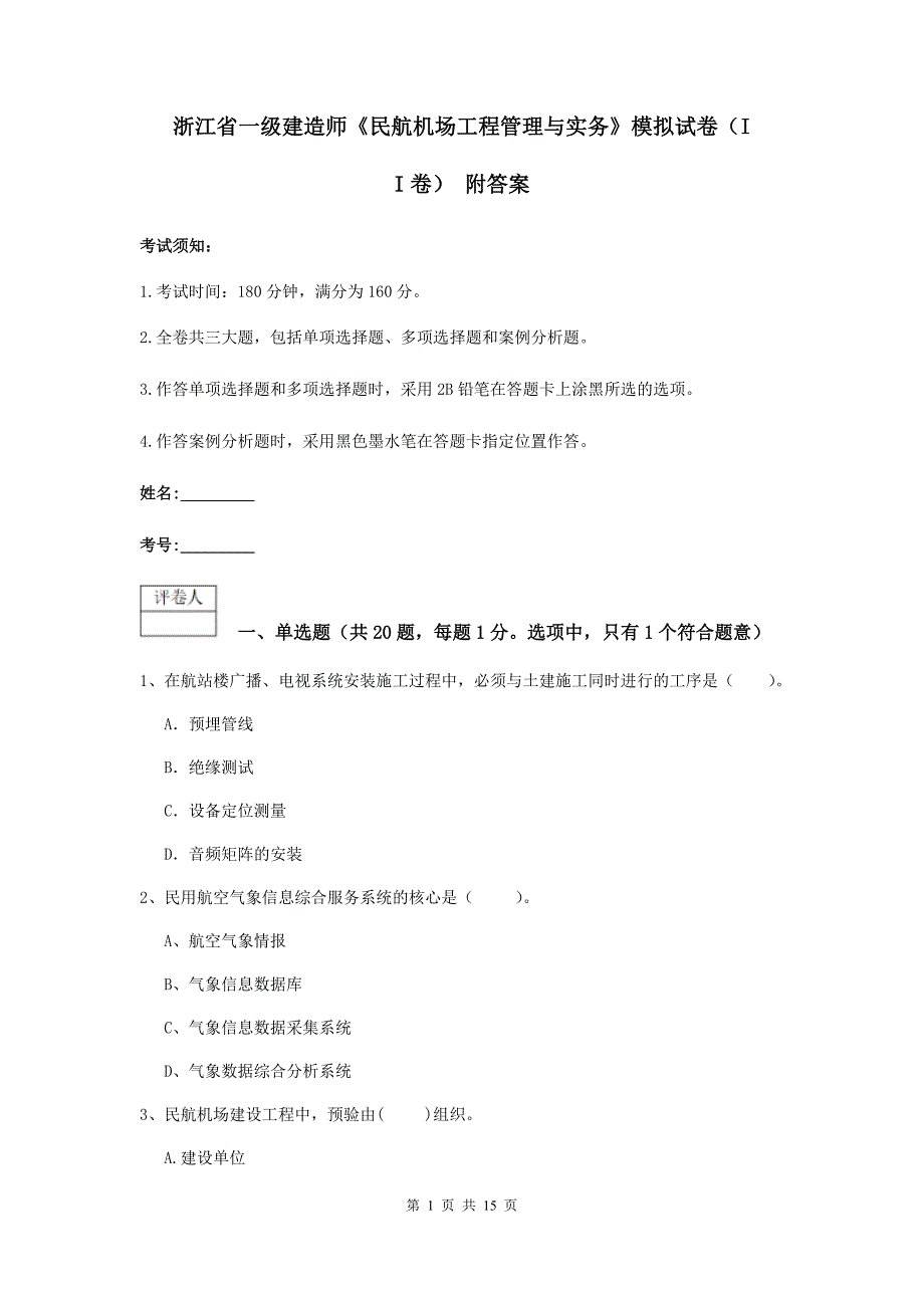 浙江省一级建造师《民航机场工程管理与实务》模拟试卷（ii卷） 附答案_第1页