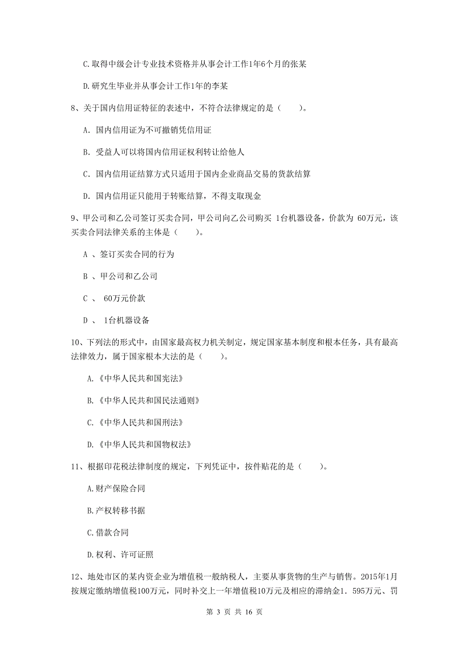 初级会计职称（助理会计师）《经济法基础》模拟考试试题（i卷） （附解析）_第3页