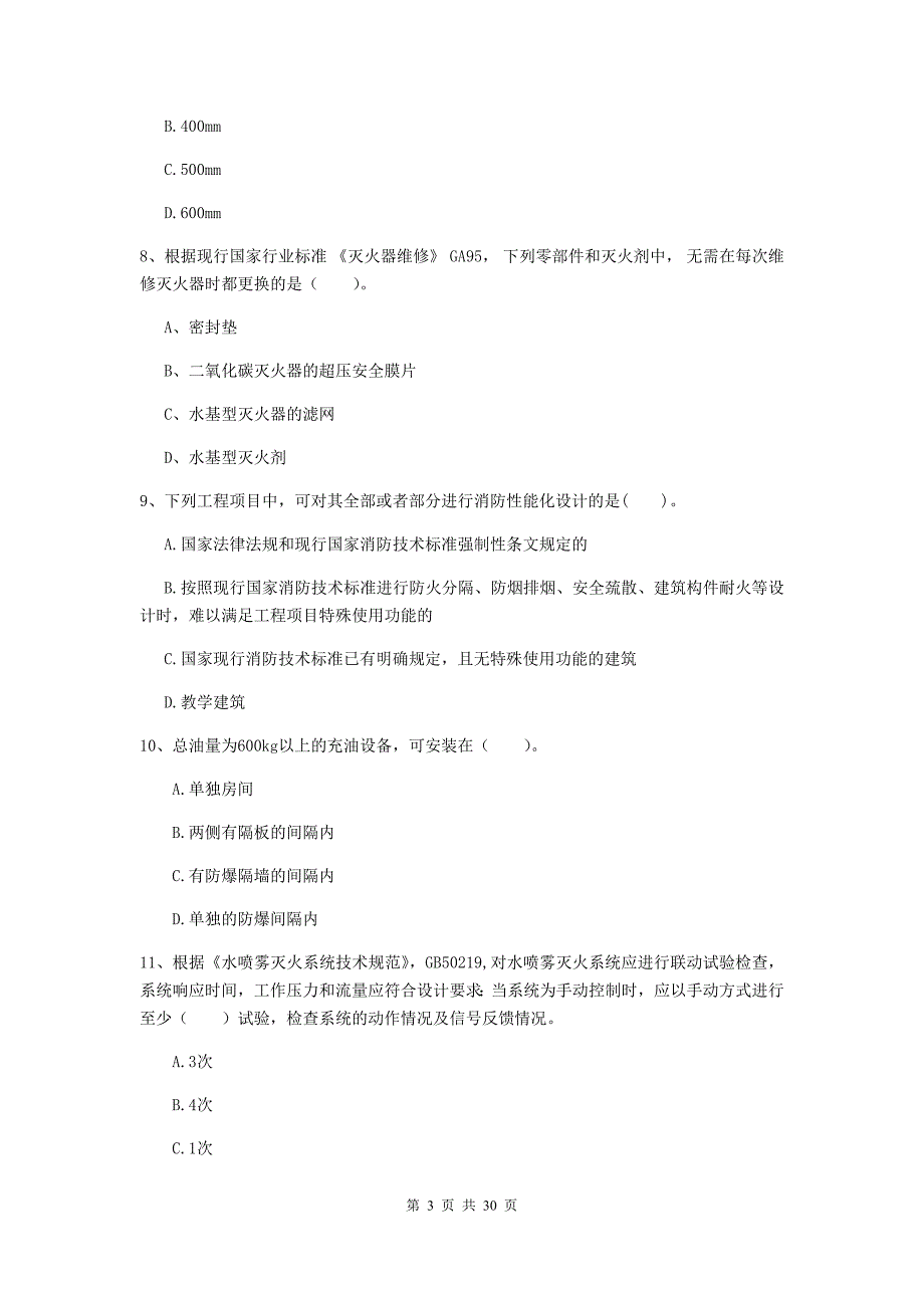 云南省二级注册消防工程师《消防安全技术综合能力》练习题b卷 附答案_第3页