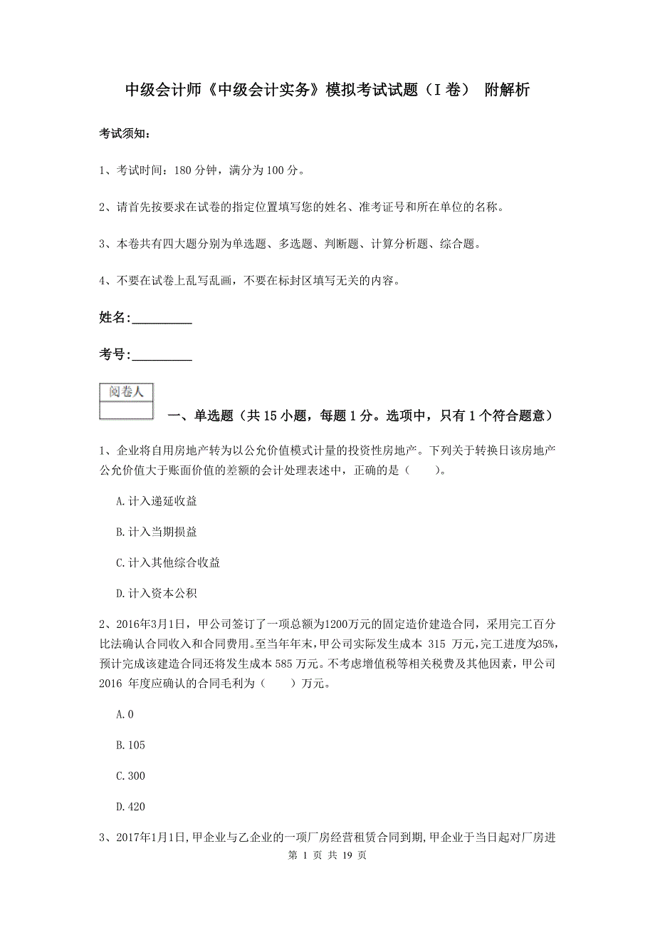 中级会计师《中级会计实务》模拟考试试题（i卷） 附解析_第1页