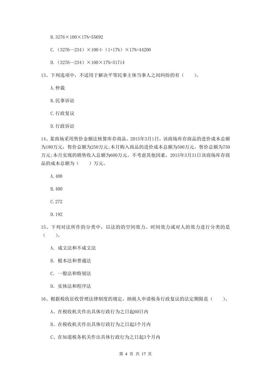 2020年初级会计职称《经济法基础》考试试题 附答案_第4页