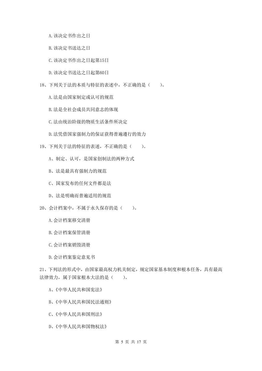 2019-2020年初级会计职称（助理会计师）《经济法基础》模拟试题d卷 （含答案）_第5页